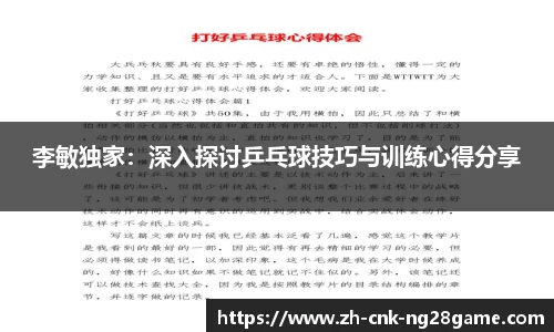 李敏独家：深入探讨乒乓球技巧与训练心得分享