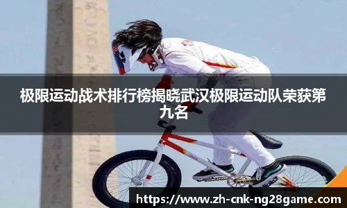 极限运动战术排行榜揭晓武汉极限运动队荣获第九名