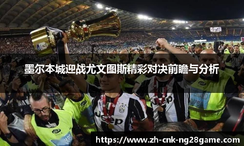 墨尔本城迎战尤文图斯精彩对决前瞻与分析